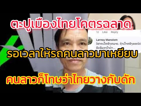 รถคนลาววิ่งในไทยเหยียบตะปูหาว