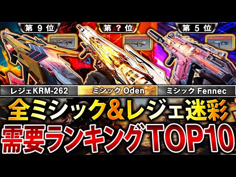 【最新版】絶対見逃すな‼︎ 別武器級に変わる全ミシック&レジェ迷彩『需要ランキング』第1位〜第10位を徹底解説‼︎【CoDモバイル】