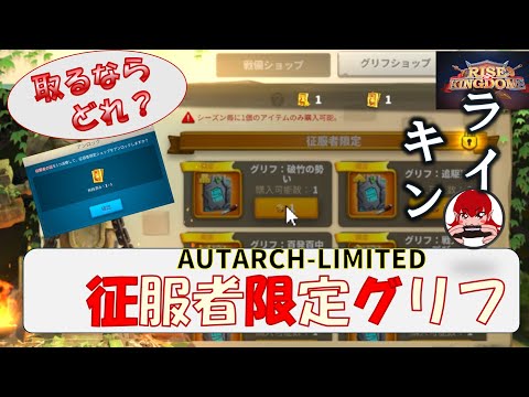 【Rise of Kingdoms】征服者限定グリフ2025 AUTARCH-LIMTE|取るならどれかな全種紹介【ライキン】