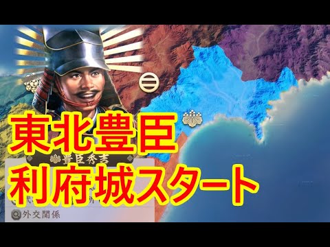 東北豊臣 利府城スタート_群雄繚乱観戦モード【信長新生PK】