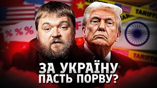 Трамп расширяет торговые войны: новые пошлины для Индии и предупреждение Китаю из-за связей с Россией