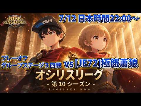 【ライキン生配信】オシリスリーグ プレーオフ グループステージ3回戦vs極餓蕭狼[JE72]【Rise of Kingdoms】