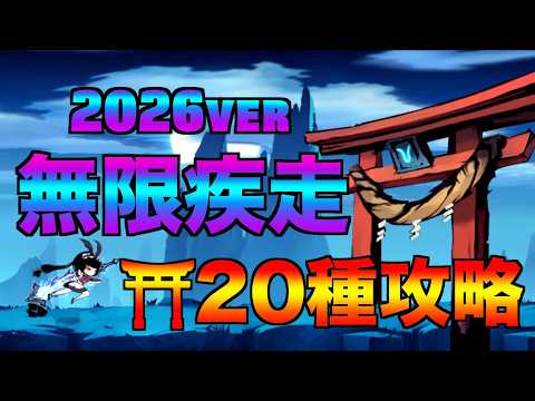 2026最新版 無限疾走 鳥居全20パターン ルート展示【忍者マストダイ】
