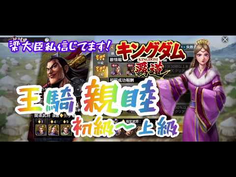 【#キングダム覇道】王騎親睦初級～上級、攻略137