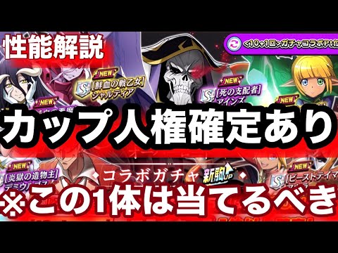 【ガチャ】オーバーロードコラボの当たりはこの1体!性能解説とガチャ回したらまさかの過去一神引き!?w【逆転オセロニア】