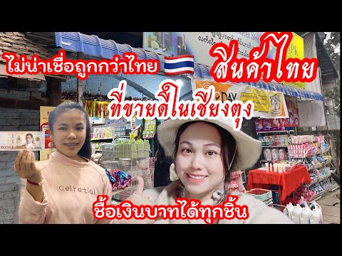 ไม่เคยรู้มาก่อนสินค้าไทย🇹🇭ที่ข