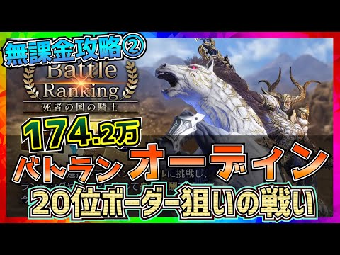 【FF7EC】174万スコア！オーディン_バトルランキング_死者の国の騎士【FF7エバークライシス】【ff7 ever crisis】