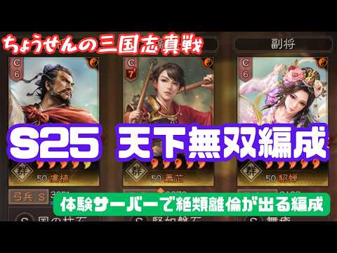 #594【貂蝉の三国志真戦】　S25　天下無双編成　体験サーバーで絶類離倫が出る編成　【三国志战略版】