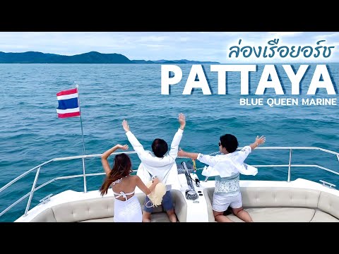 ล่องเรือยอร์ช-กลางทะเลพัทยา-Pa ล่องเรือยอร์ช-กลางทะเลพัทยา-Pa