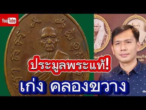 🔴ประมูลพระแท้กับเก่งคลองขวาง