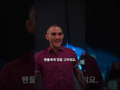 역시 포이리에의 홈! 개의치 않는 할로웨이 #UFC318