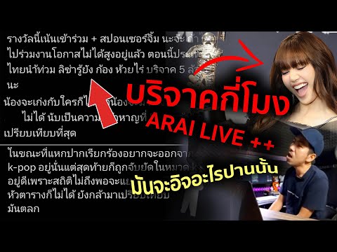 ARAILIVE++ควันหลงงานMTVเม้