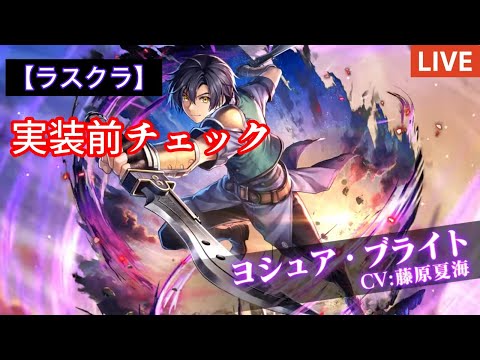 【ラスクラ】『ヨシュア・ブライト』（空の軌跡 the 1st コラボ）実装前チェック！ 【ライブ配信#49】