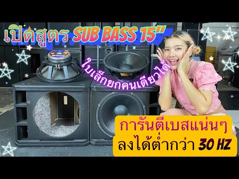 เปิดสูตร-SUB-BASS-15-การันตีเบ เปิดสูตร-SUB-BASS-15-การันตีเบ
