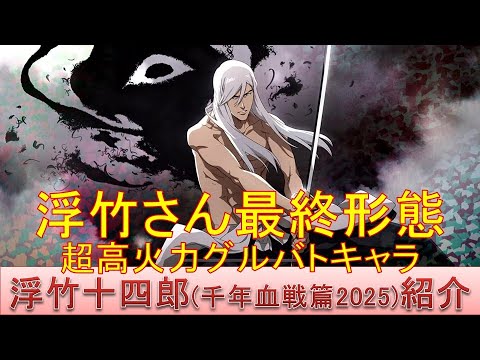BLEACH ブレソル実況 part3668(キャラクター紹介:第575回浮竹十四郎(千年血戦篇2025)紹介)