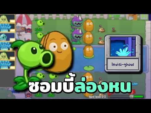 PvZแต่เจอมินิเกมระดับตำนาน!!