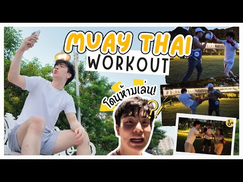 PolVlog|ต่อยมวยออกกำลังกายส