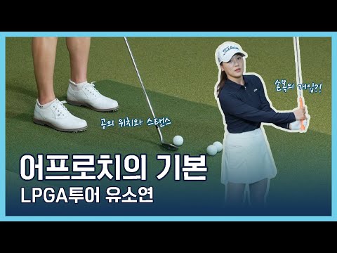 LPGA Tips | 유소연 | 어프로치의 기본