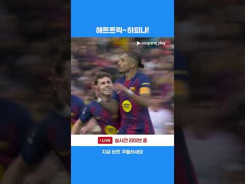 오늘 경기 3골을 기록한 하피냐 l 라리가 l 바르셀로나 vs 세비야
