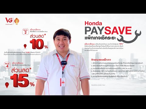 HondaPAYSAVEดีอย่างไร|VG