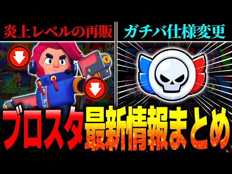 【ブロスタ】限定スキン再販の大炎上が起きた件について…＆ガチバトルのサイレント修正＆チーターがやばい…【最新情報まとめ】