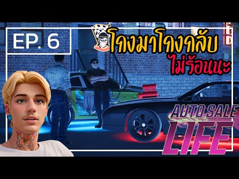 AutoSaleLife[ไทย]6โกงมาโก