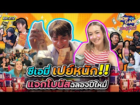 NowYouC-AmyEP.212|ซีเอมี่