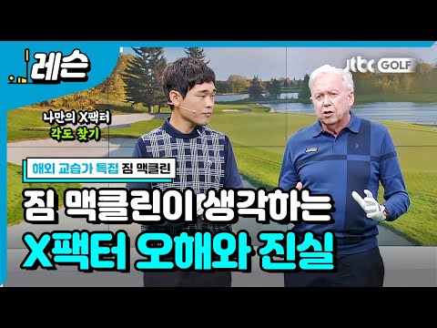 X 팩터의 개념과 핵심 | 김조셉 & 짐 맥클린