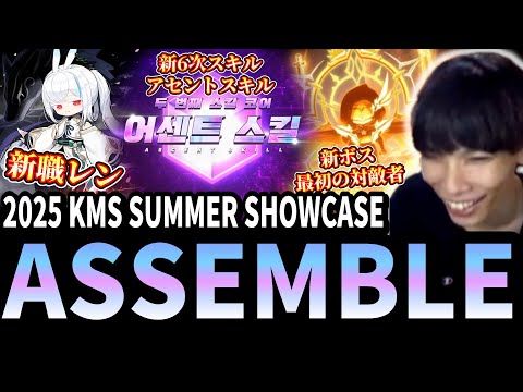 2025 KMS SUMMER SHOWCASE「ASSEMBLE」を見るいかしょー【メイプルストーリー】