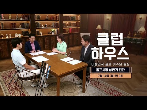 [7/14(월) 밤 9시 20회 예고] 떠나가는 골프 인구, 업계의 대책은?｜클럽하우스 시즌3 골프시장 상반기 진단