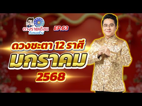 MorchangTv ดวงรายเดือนกับหมอช้างEP.63ดวงชะตาเดือนมกราคม2568