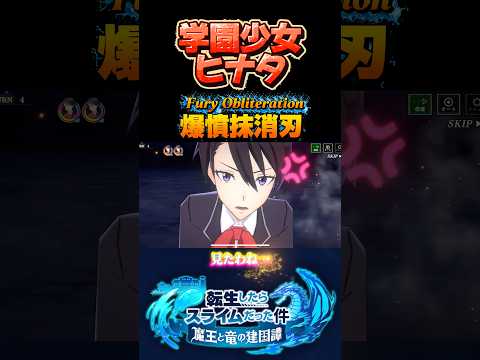 学園ヒナタ#まおりゅう #転生したらスライムだった件 #tensura