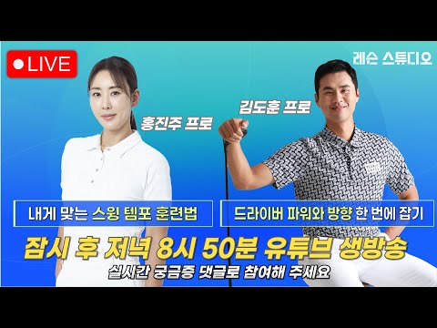 JTBC GOLF  [레슨 스튜디오] LIVE 내게 맞는 스윙 템포 훈련법, 드라이버 파워와 방향 한번에 잡기_홍진주, 김도훈, 정재은