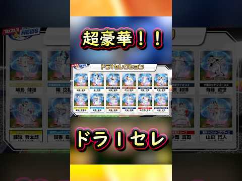 超豪華！ドラ1セレクション登場選手まとめ #プロスピa