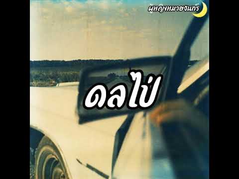 ดลไป่-นิวส์เตยสุชาดา(cover)ฮ