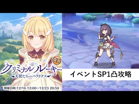 イベントSP攻略編成紹介【プリコネR：クリミナル ルーキー　天使たちのパラドクス】