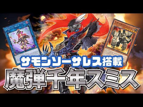 サモン・ソーサレスギミック搭載の「魔弾千年デモンスミスデッキ」紹介【#遊戯王マスターデュエル】【#デッキ紹介】