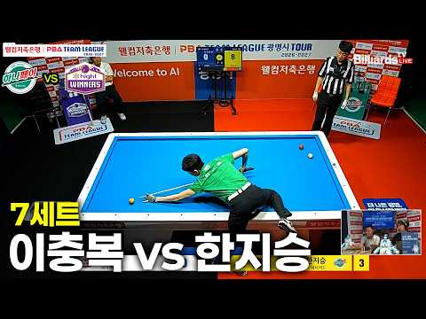 7세트 하이원리조트(이충복) vs 하나카드(한지승)[웰컴저축은행광명 PBA 팀리그 26-27 1R]