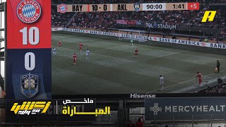 ملخص مباراة بايرن ميونيخ 10-0 أوكلاند سيتي – كأس العالم للأندية