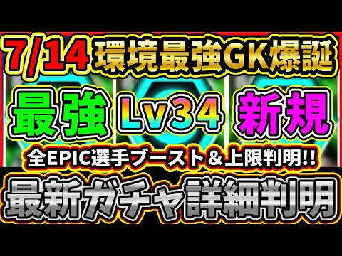 【過去最強】月曜ガチャ『新搭載選手』判明情報まとめ！過去最強GKや完全新規EPICのブースト＆レベル上限判明！搭載選手の選手詳細をまとめて紹介!!!【eFootball2025/イーフトアプリ】