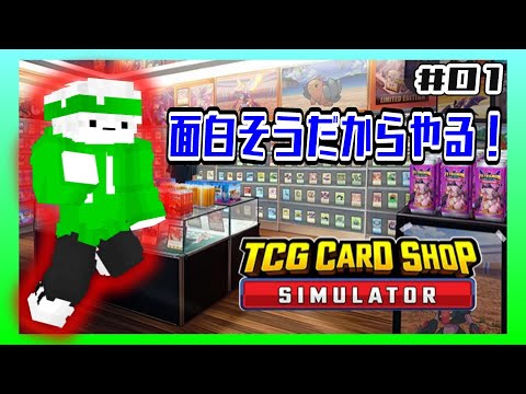 ［TCG配信］#01 ぐみのカードショップへようこそ！