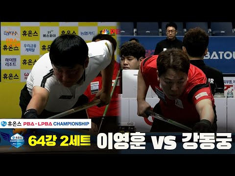 이영훈vs강동궁 64강 2세트[휴온스 PBA챔피언십]