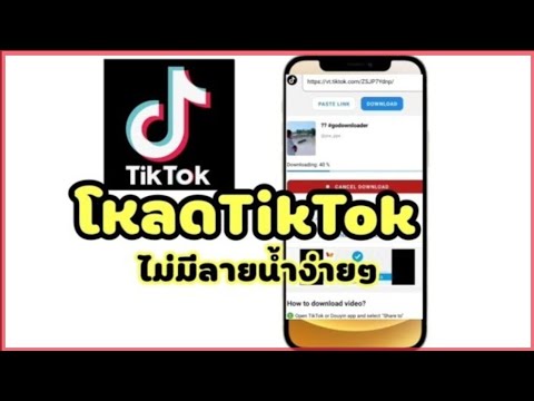โหลดคลิปTikTokไม่มีลายน้ำง่ายๆ โหลดคลิปTikTokไม่มีลายน้ำง่ายๆ