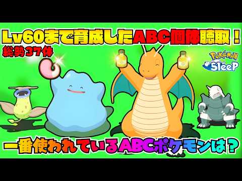 【ポケモンスリープ】Xで聴取！総勢37体 Lv60まで育てたABC食材とくいポケモンたち！一番使われているABCポケモンは誰？！徹底紹介！！（前編）