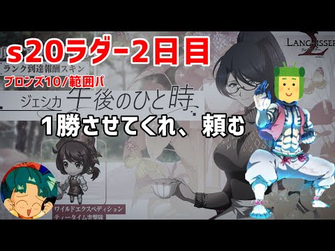 s20ラダー ランクマッチ（２日目）「そうか、俺も弱い人間が大嫌いだ」「弱者を見ると虫酸が走る」【ランモバ】