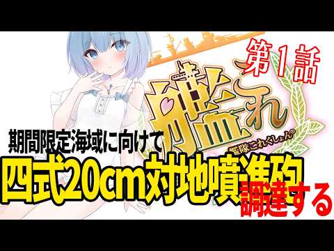 【艦これ】ソロモンの海へ、いざ征かん。──新編三川艦隊、出撃の号砲 第一話｜新編「三川艦隊」ソロモン方面へ！【艦隊これくしょん】