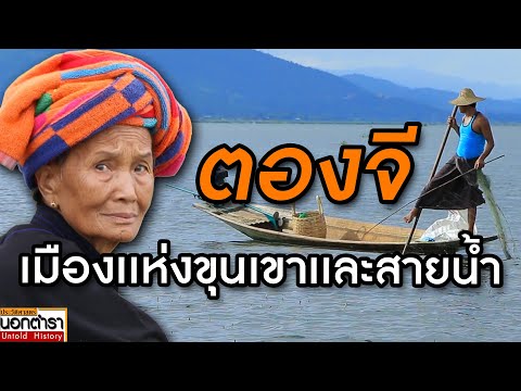 ตองจีတွင်ႇၵျီးเมืองเเห่งขุน