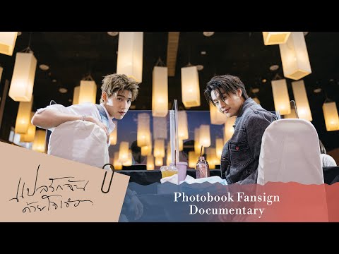 แปลรักฉันด้วยใจเธอPhotobookF