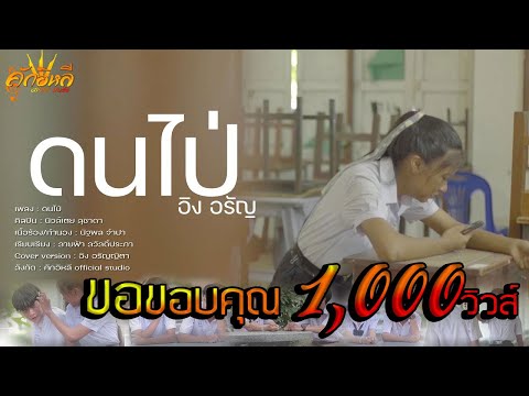 ดนไป่-อิงอรัญญิตา【Original