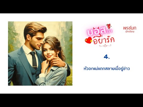 [บอสขาอย่ารัก]45หัวอกแม่แทบส